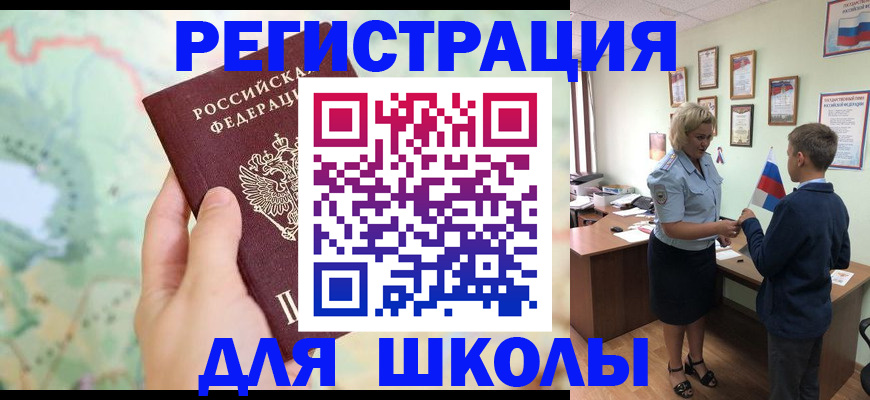 регистрация для школы в Лысково